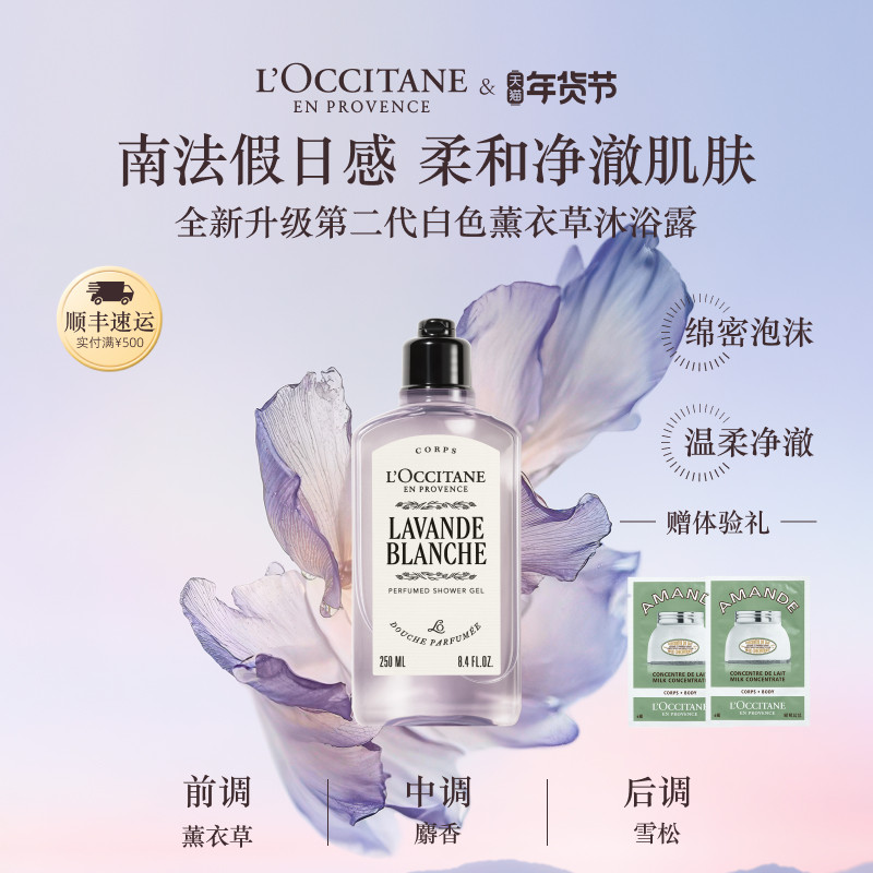 【新品上市】欧舒丹香氛沐浴露白色薰衣草清洁保湿留香洗澡男女士