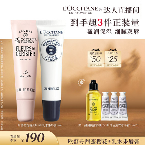 【胡可推荐】欧舒丹润唇膏双支套装乳木果甜蜜樱花香保湿护唇膏