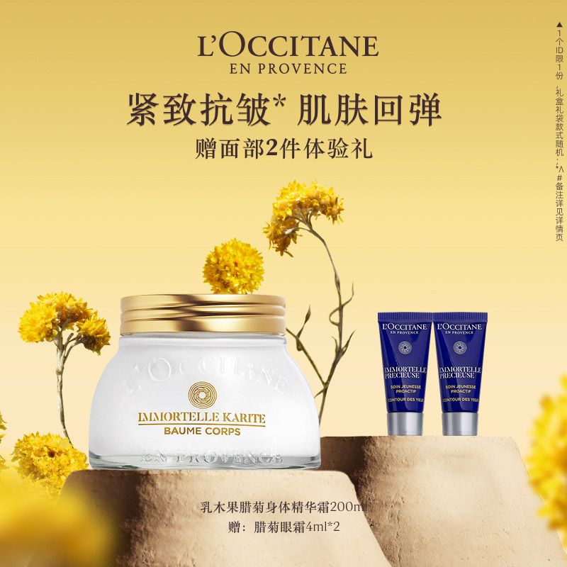 欧舒丹身体精华霜乳木果腊菊味保湿留香紧致滋润男女士身体精华霜