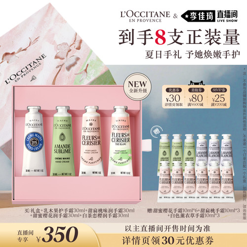【李佳琦直播间618美妆品牌专场】欧舒丹4支护手霜套装保湿留香