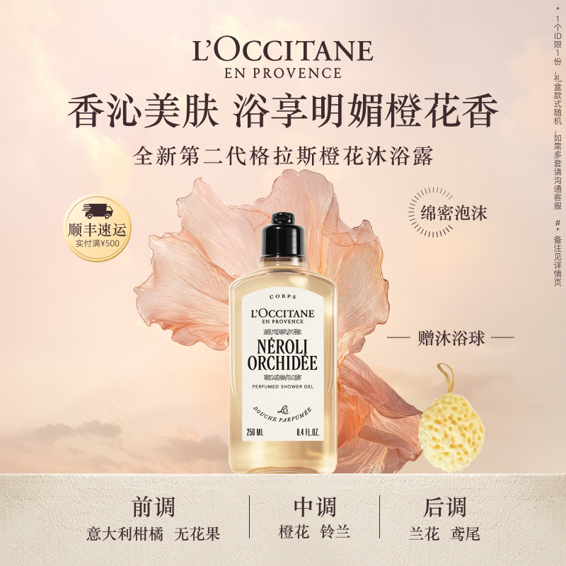 欧舒丹沐浴露格拉斯橙花香清洁留香沐浴液男女士冬季生日礼物礼盒