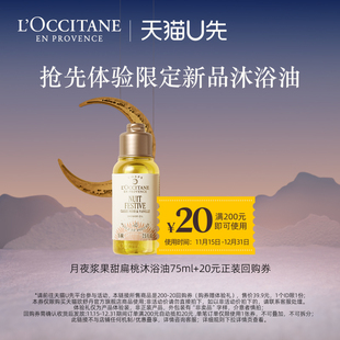 20元 欧舒丹月夜浆果甜扁桃沐浴油75ml 回购券 天猫U先