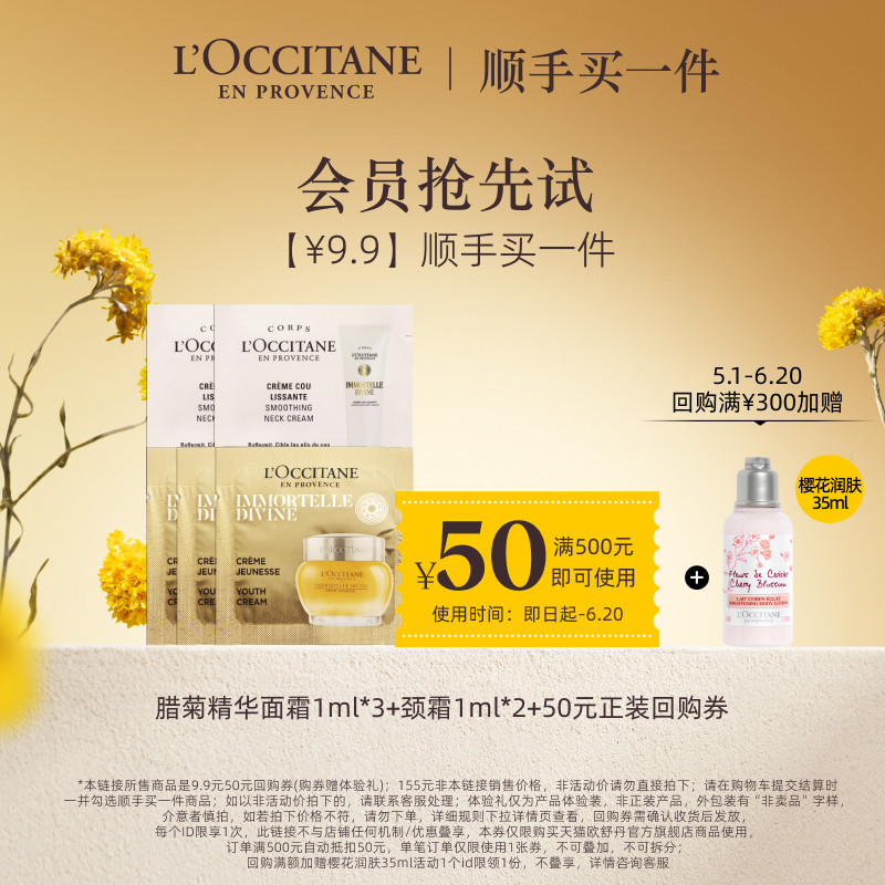 【顺手买一件】欧舒丹蜡菊精华霜颈霜抗皱面霜便携装+50元回购券