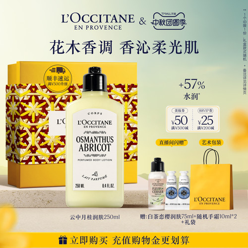 欧舒丹云中月桂身体乳滋润留香