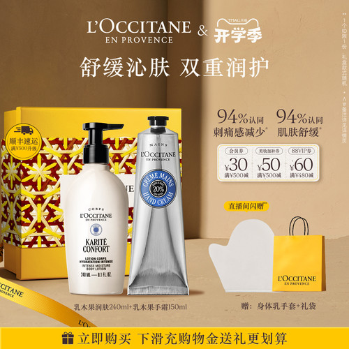 【抢券立减】欧舒丹乳木果身体乳护手霜套装保湿修护舒缓紧致礼物