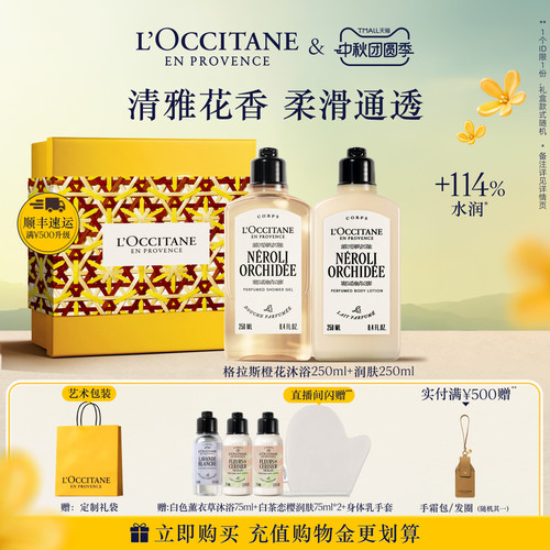 欧舒丹格拉斯橙花沐浴润肤