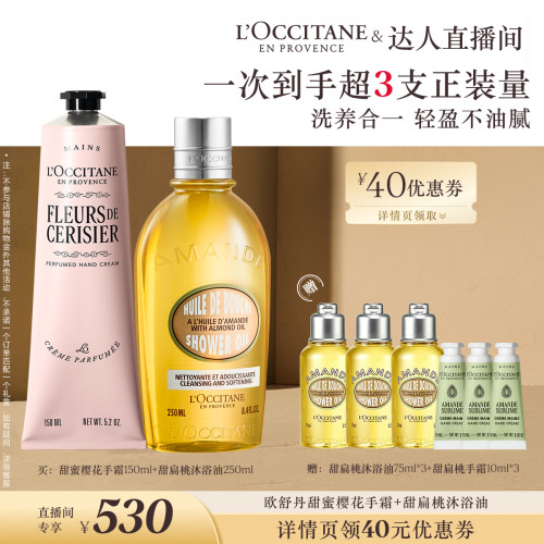 【香菇推荐】欧舒丹沐浴油护手霜套装甜扁桃甜蜜樱花保湿紧致留香