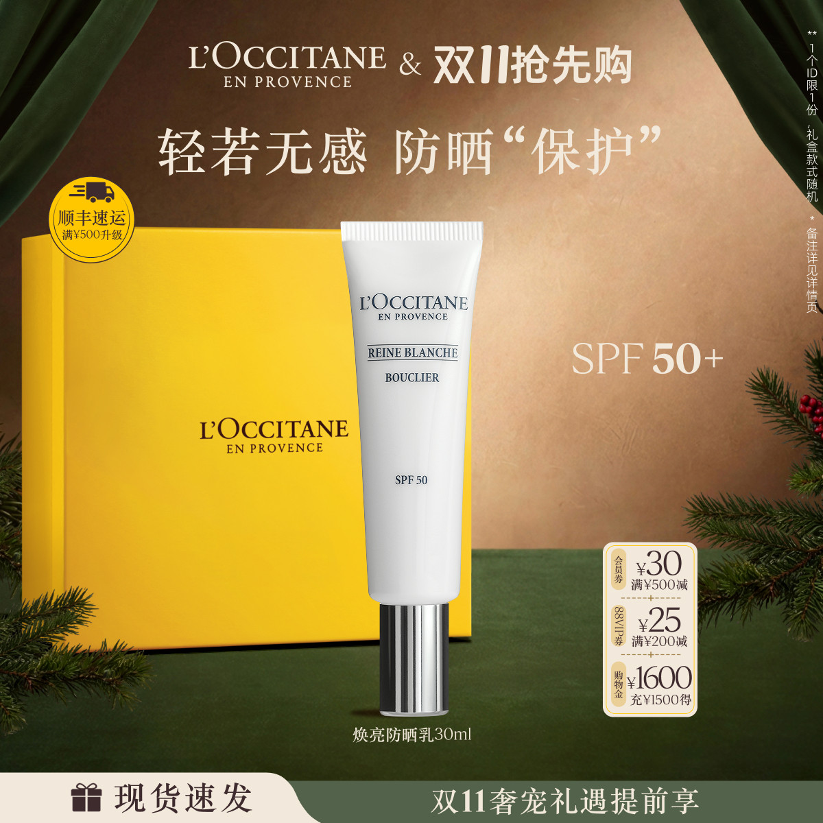 欧舒丹防晒霜焕亮防晒乳液30ML男女士官方正品旗舰店SPF50+品牌