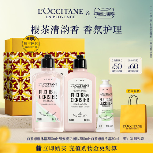 【中秋礼遇】欧舒丹护手霜身体乳沐浴露套装白茶恋樱留香伴手礼