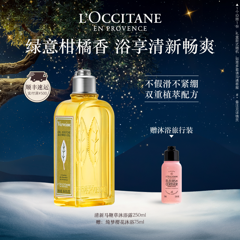 欧舒丹清新马鞭草沐浴露官方正品