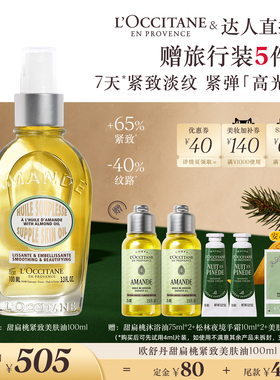 【胡可推荐】欧舒丹甜扁桃美肤油沐浴油身体精华油保湿紧致抗皱