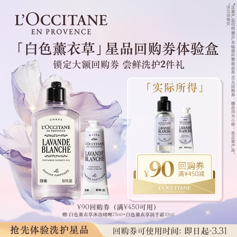 欧舒丹新品白色薰衣草小美盒沐浴露护手霜旅行装便携+90元回购券