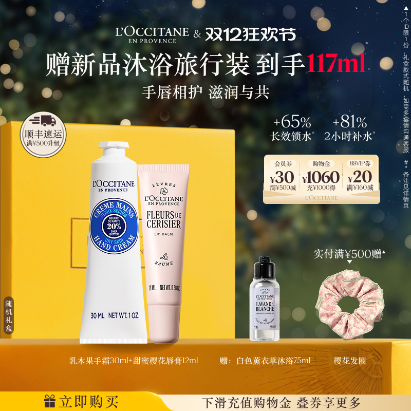 【圣诞礼物】欧舒丹香氛护手霜唇膏套装樱花保湿留香滋润礼物冬季