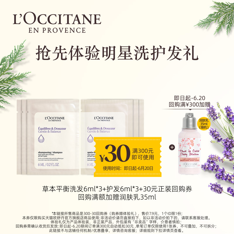 【小样节】欧舒丹头皮平衡洗发6ml*3+护发素6ml*3+回购礼