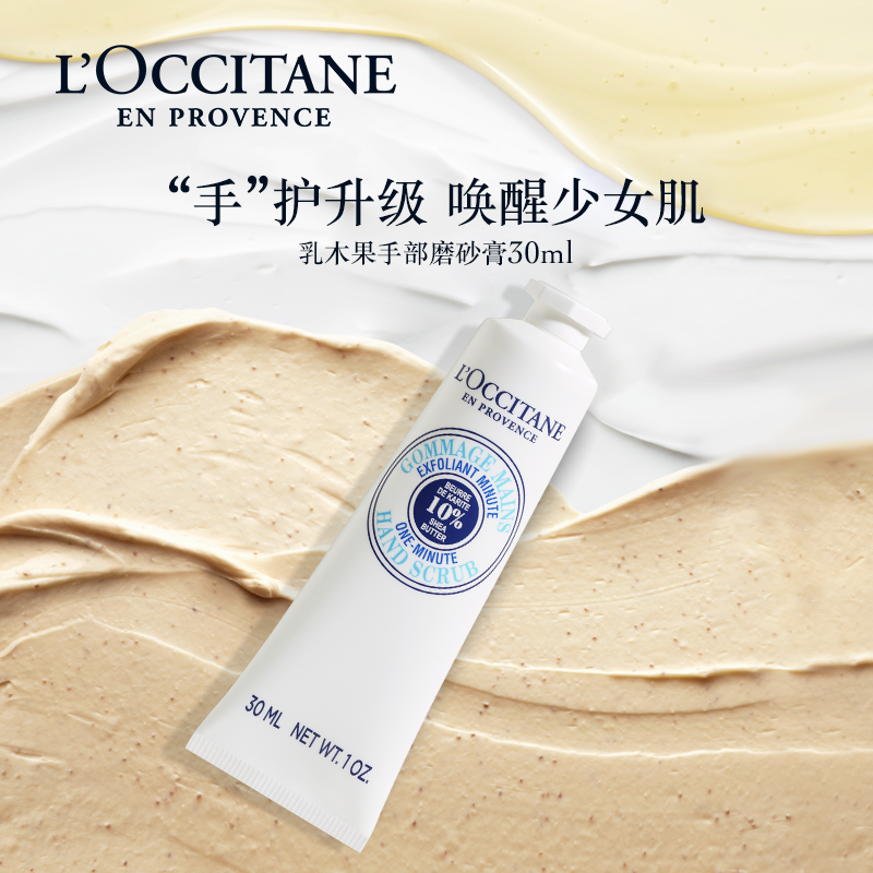 欧舒丹乳木果手部磨砂膏保湿留香去角质男女士手部护理官方正品,洗护清洁剂/卫生巾/纸/香薰,护手霜,淘宝优惠券,粉丝福利购,淘宝优惠卷