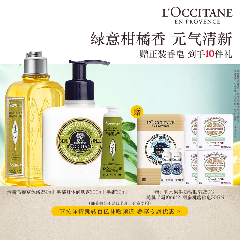 【官旗】欧舒丹清新马鞭草沐浴露身体乳护手霜套装清洁保湿留香