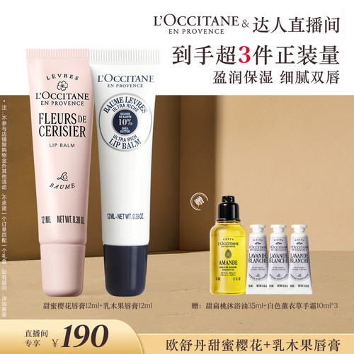 【胡可推荐】欧舒丹润唇膏双支套装乳木果甜蜜樱花保湿芳香便携