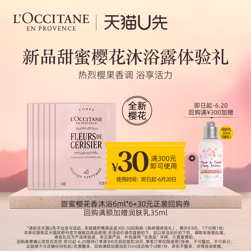 【天猫U先】欧舒丹焕新樱花沐浴啫喱6ml*6+回购礼
