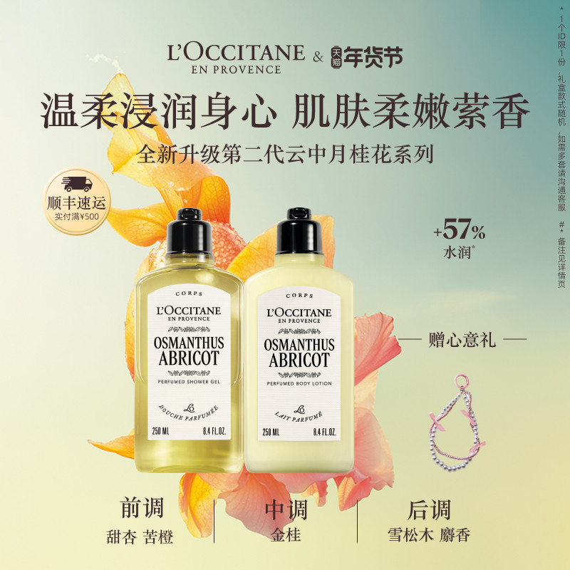 【新品上市】欧舒丹身体乳沐浴露身体护理套装云中月桂花香保湿