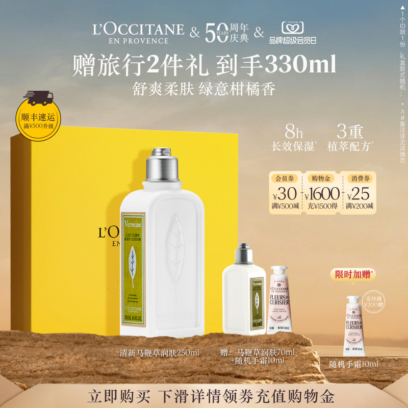 【50周年庆典】欧舒丹清新马鞭草香氛身体乳保湿留香滋润润肤露