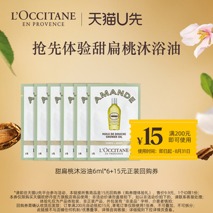 歐舒丹甜扁桃沐浴油6ml 15元 天貓U先 回購券