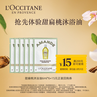 【会员专享】欧舒丹甜扁桃沐浴油6ml*6+15元回购券