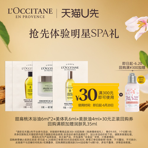 【天猫U先】甜扁桃沐浴油6ml*2+美体乳6ml+美肤油4ml+回购礼