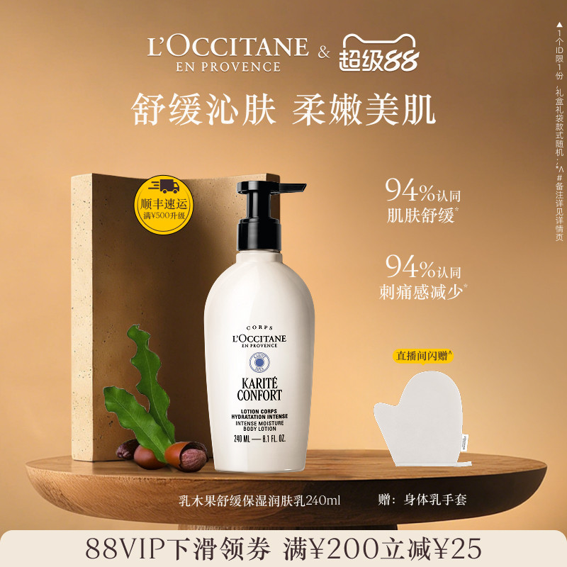 【抢券立减】欧舒丹乳木果舒缓保湿滋润修护身体润肤乳身体乳礼物