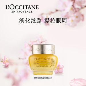 欧舒丹赋颜御龄黄腊菊眼霜小金瓶15ml眼部护理保湿滋润