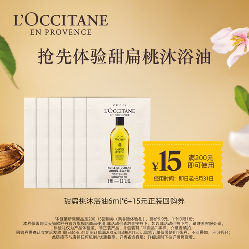 欧舒丹甜扁桃沐浴油体验装小样