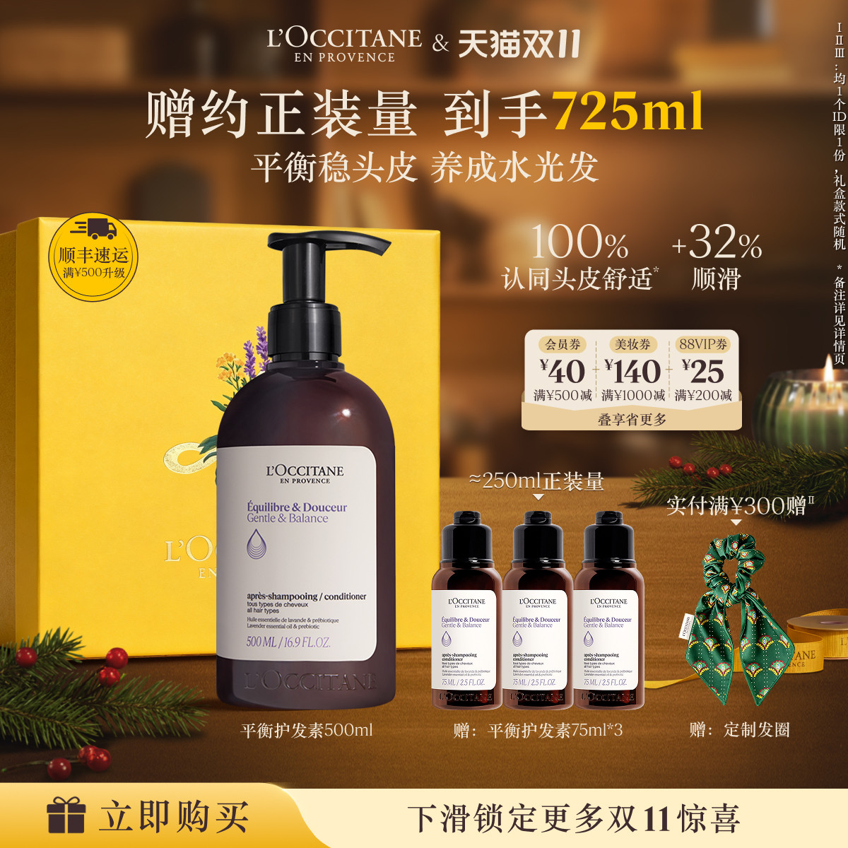【双11立即抢购】欧舒丹草本菁纯平衡护发素保湿舒缓护发防断发