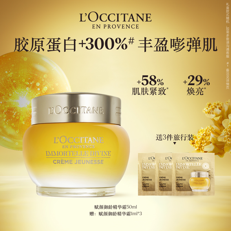 欧舒丹赋颜精华霜黄腊菊大金罐精华精油面霜保湿抗皱紧致滋润礼物