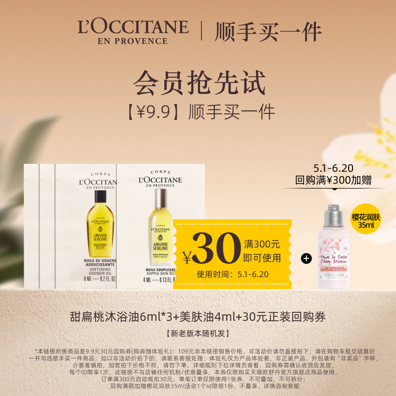 【顺手买一件】欧舒丹甜扁桃沐浴油6ml*3+美肤油4ml+30元回购券