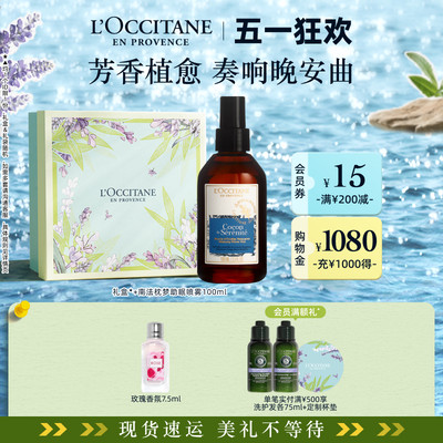 欧舒丹南法睡眠喷雾薰衣草精油