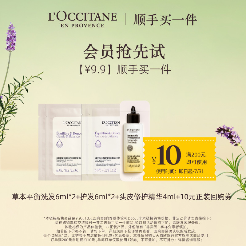 【顺手买一件】欧舒丹平衡洗发6ML*2+护发6ML*2+焕新瓶4ML+回购券