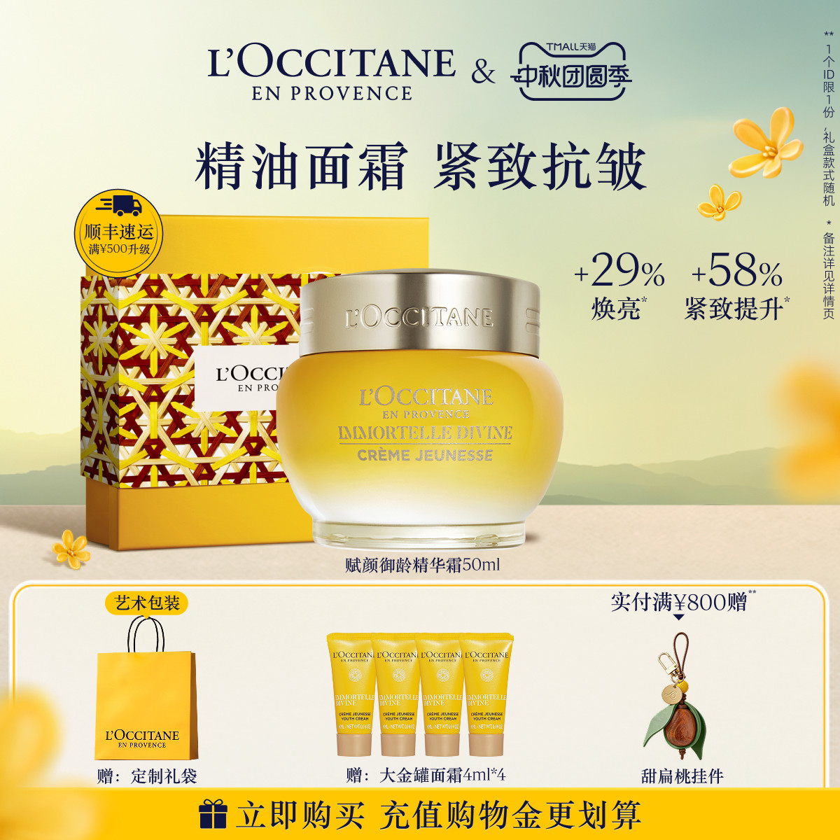 【中秋礼遇】欧舒丹赋颜精华霜黄腊菊大金罐面霜抗皱紧致面部护理