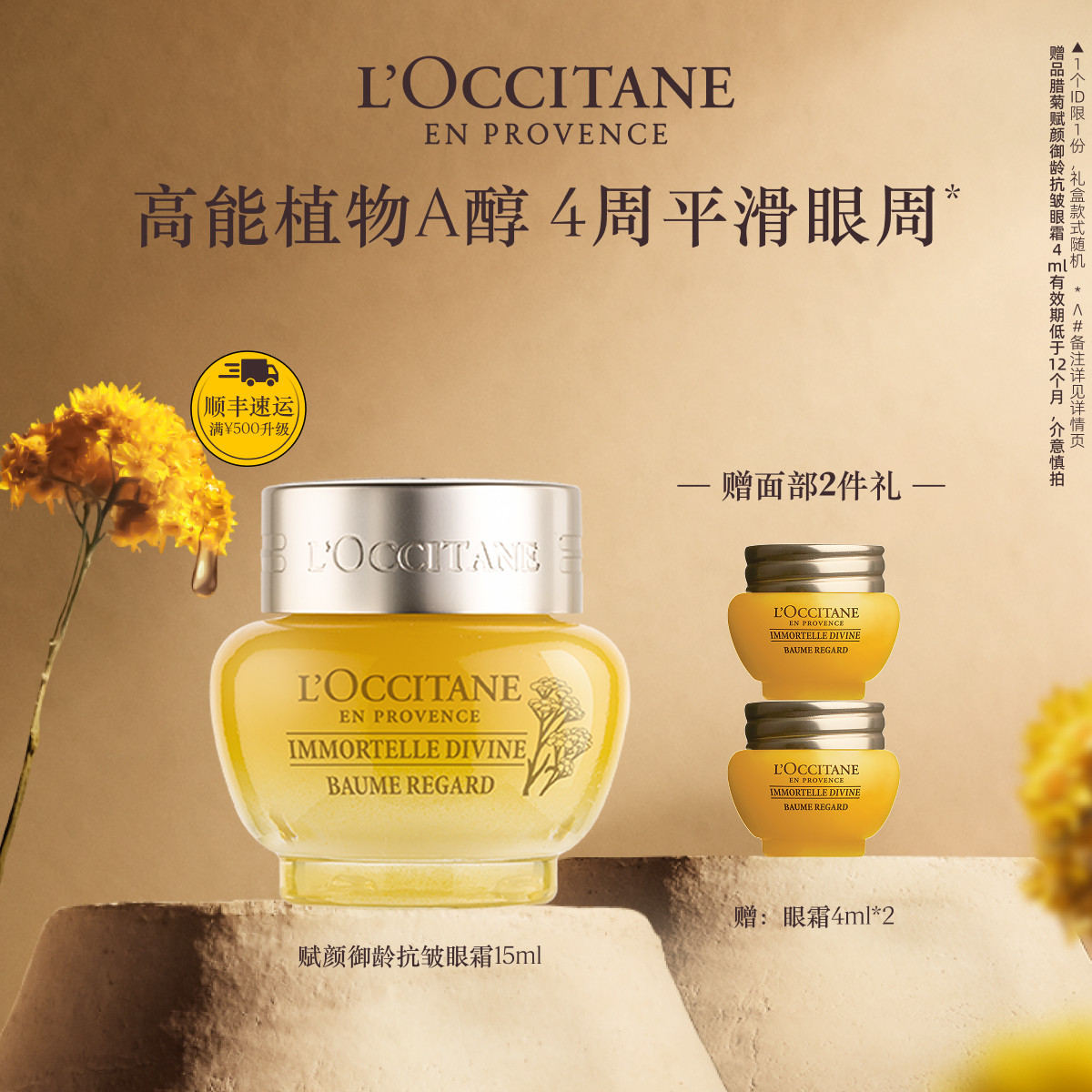 欧舒丹赋颜御龄抗皱眼霜黄腊菊保湿紧致眼部护理男女官方正品旗舰