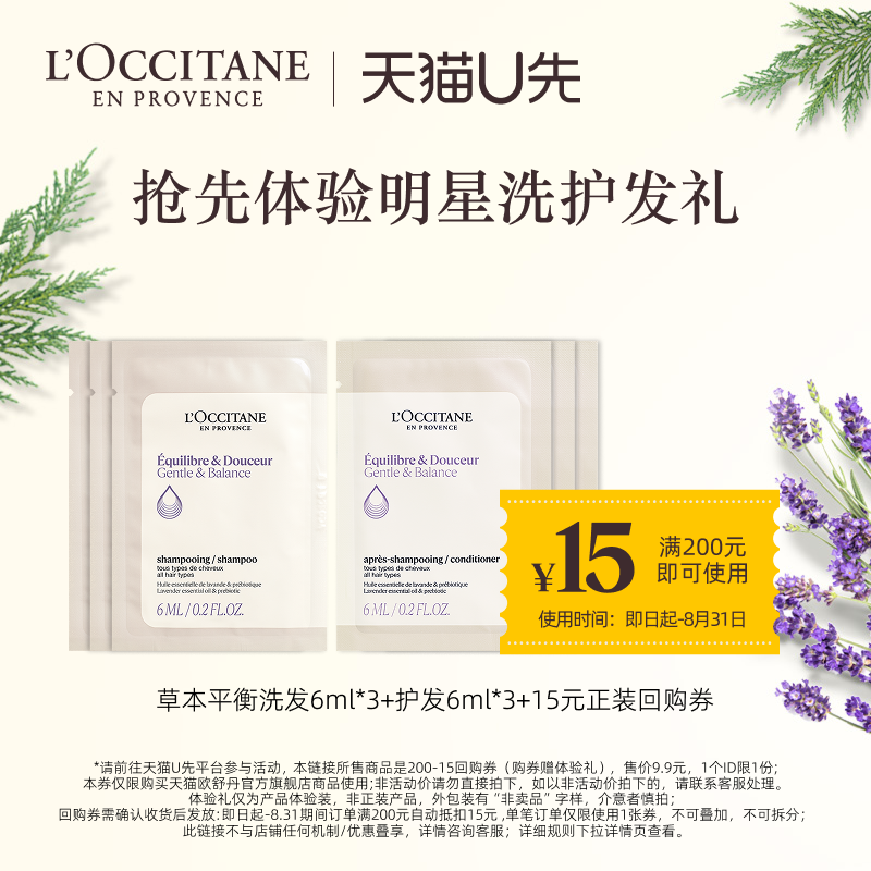 欧舒丹头皮平衡洗发露6ml*3护发素6ml*3 9.9元 - 86线报