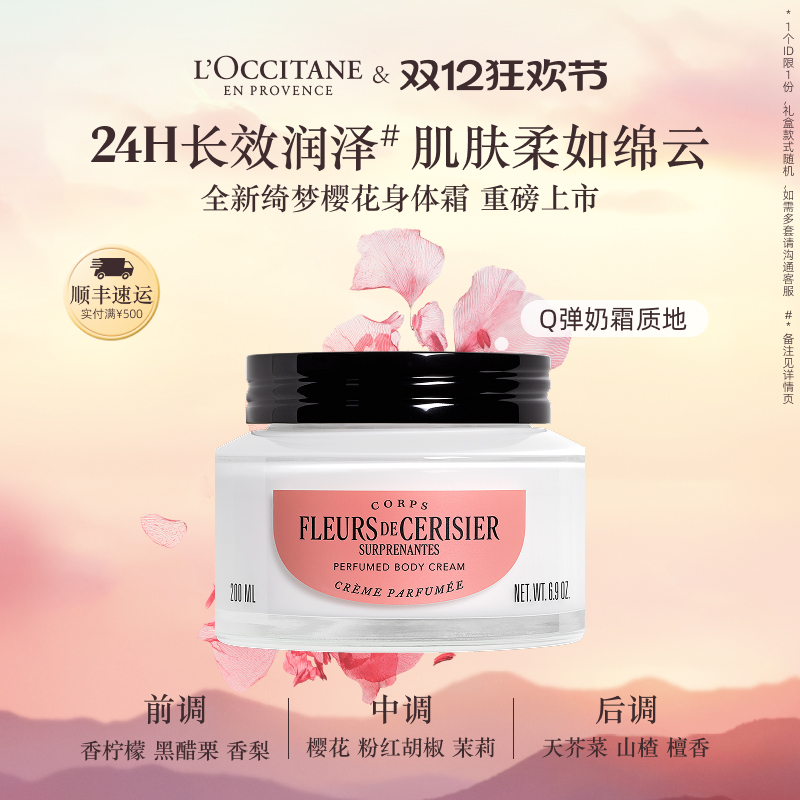 欧舒丹绮梦樱花香氛身体乳保湿滋润留香冬季送人礼物礼盒男女士