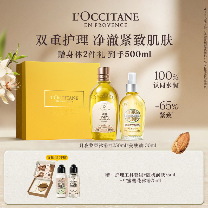 【店铺直播专属】欧舒丹甜扁桃沐浴油磨砂膏美肤油保湿送女友礼物