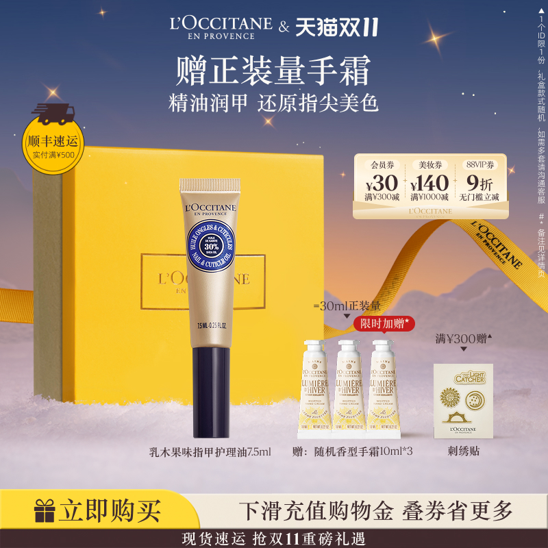 欧舒丹乳木果指甲护理指缘油