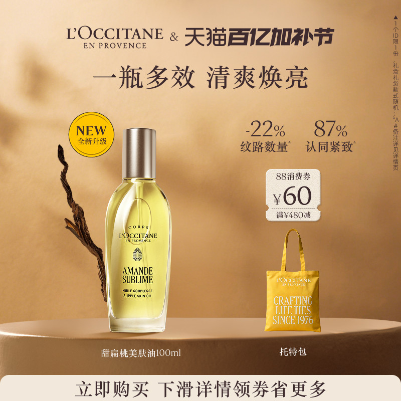 【全新上市】欧舒丹美肤油甜扁桃保湿紧致抗皱修按摩身体护理油