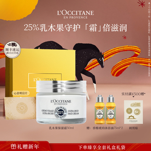滋润礼物礼盒男女士正品 霜保湿 官方品牌 面霜乳木果保湿 欧舒丹保湿