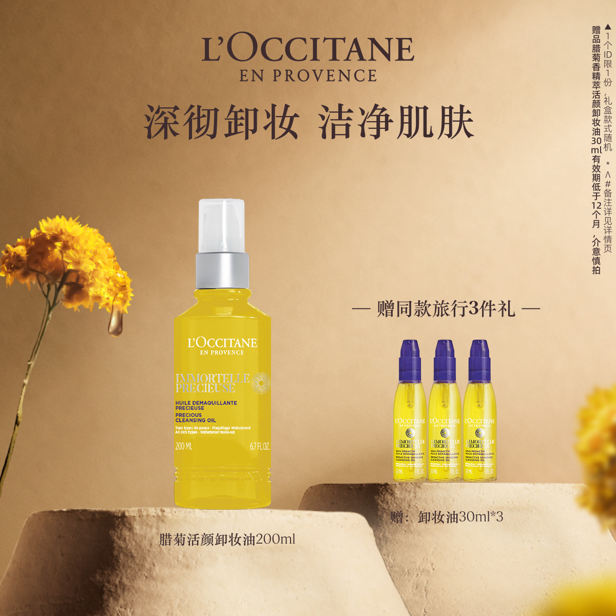 欧舒丹腊菊精萃活颜卸妆油清洁保湿留香面部护理男女士正品官方