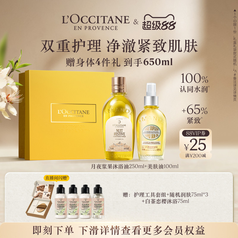 【店铺直播专属】欧舒丹甜扁桃沐浴油磨砂膏美肤油保湿送女友礼物
