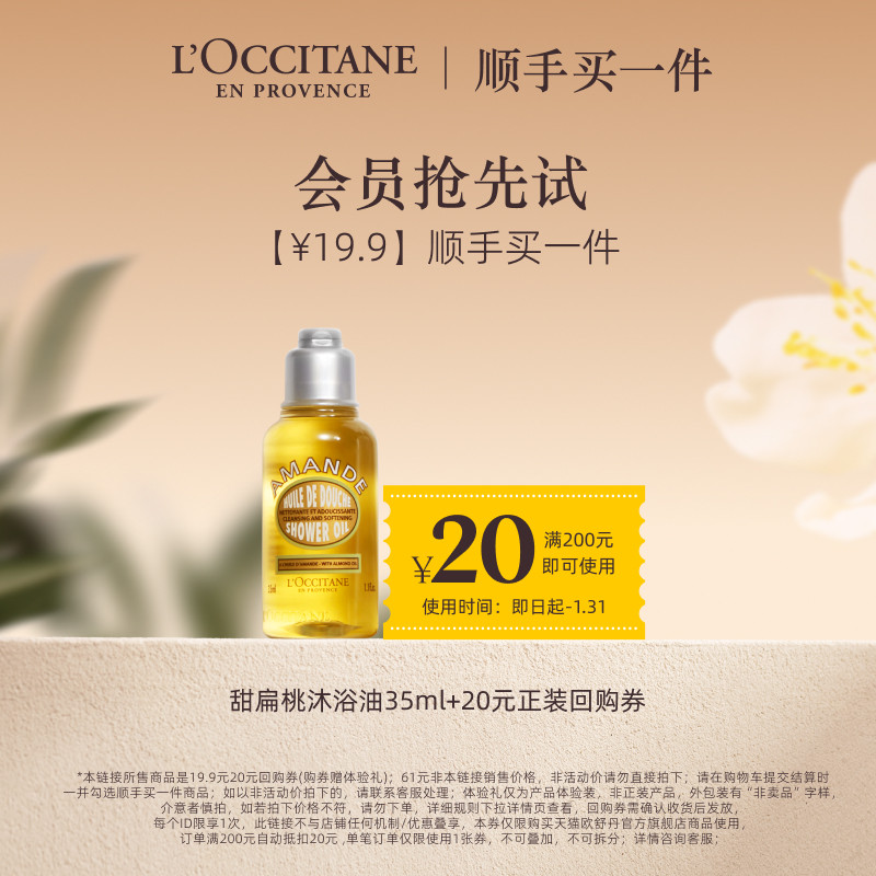 【顺手买一件】欧舒丹甜扁桃沐浴油旅行便携装,美容护肤/美体/精油,沐浴露,淘宝优惠券,粉丝福利购,淘宝优惠卷