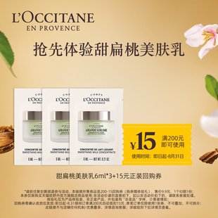 【聚】欧舒丹甜扁桃美肤乳6ml*3+15元回购券
