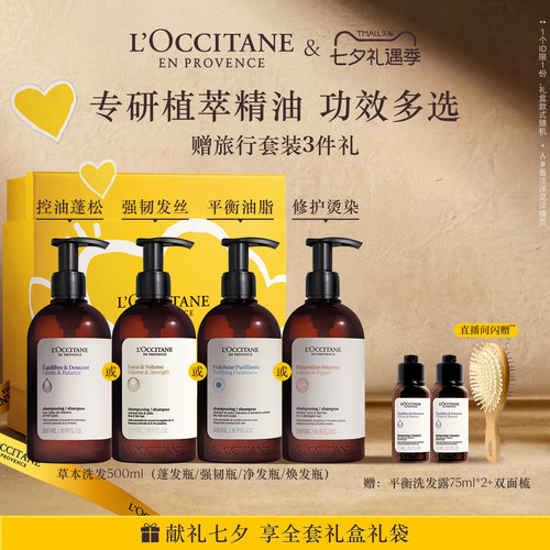 【七夕礼物】欧舒丹洗发水合集草本平衡强韧纯净洗发露控油防断发 - 封面