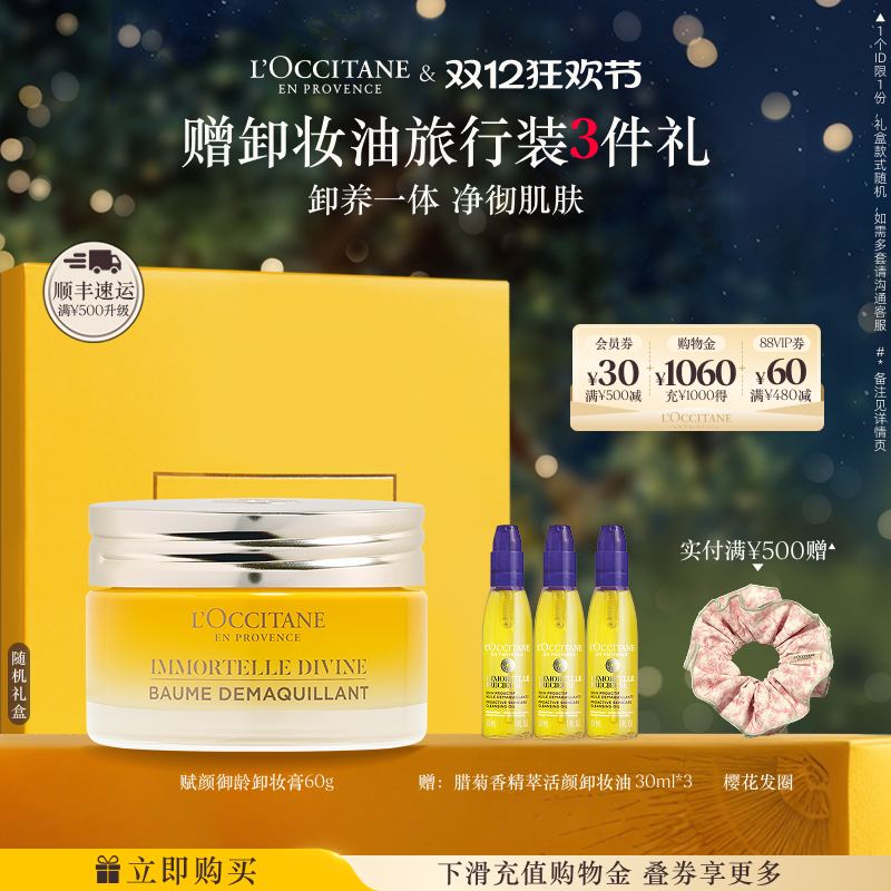 欧舒丹赋颜御龄卸妆膏黄腊菊清洁保湿留香面部护理男女士正品官方