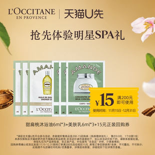 天猫U先 15元 甜扁桃沐浴油6ml 甜扁桃美肤乳6ml 回购券